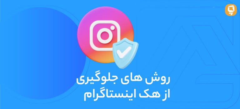 روش‌های جلوگیری از هک اینستاگرام