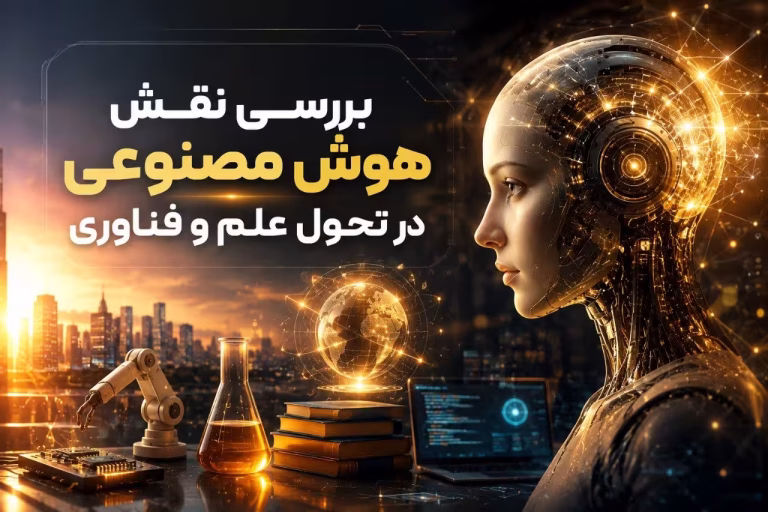 بررسی نقش هوش مصنوعی در تحول علم و فناوری